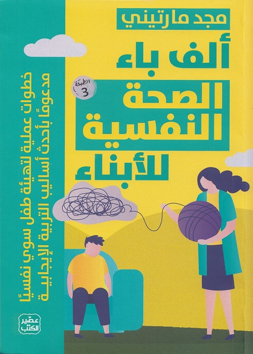 ألف باء الصحة النفسية للأبناء